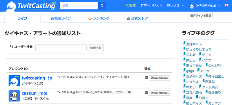 ツイキャスアラートのインストール方法と使い方 ツイキャス