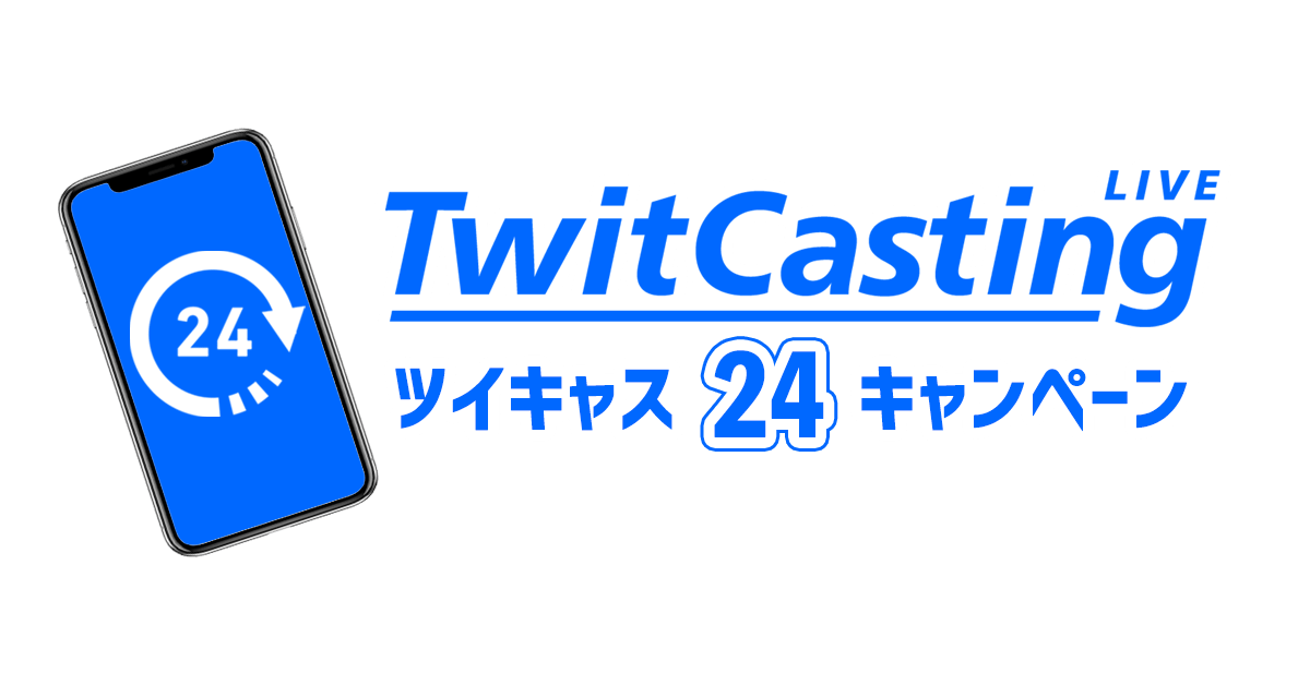 ツイキャス24 キャンペーン ツイキャス