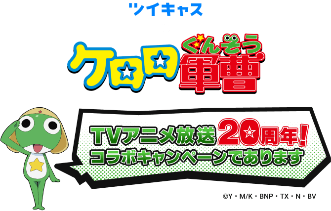 ツイキャス ×ケロロ軍曹　TVアニメ放送20周年！コラボキャンペーンであります