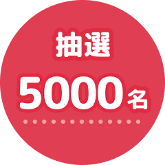 抽選5000名