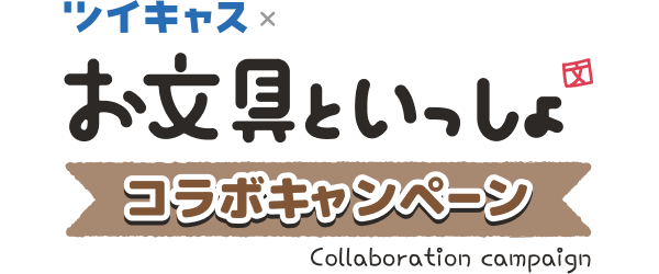 ツイキャス×お文具といっしょ　コラボキャンペーン