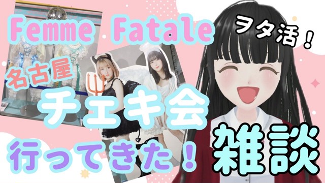 雑談】femme fatale チェキ会 in 名古屋 にヲタ活してきた！ / 未来